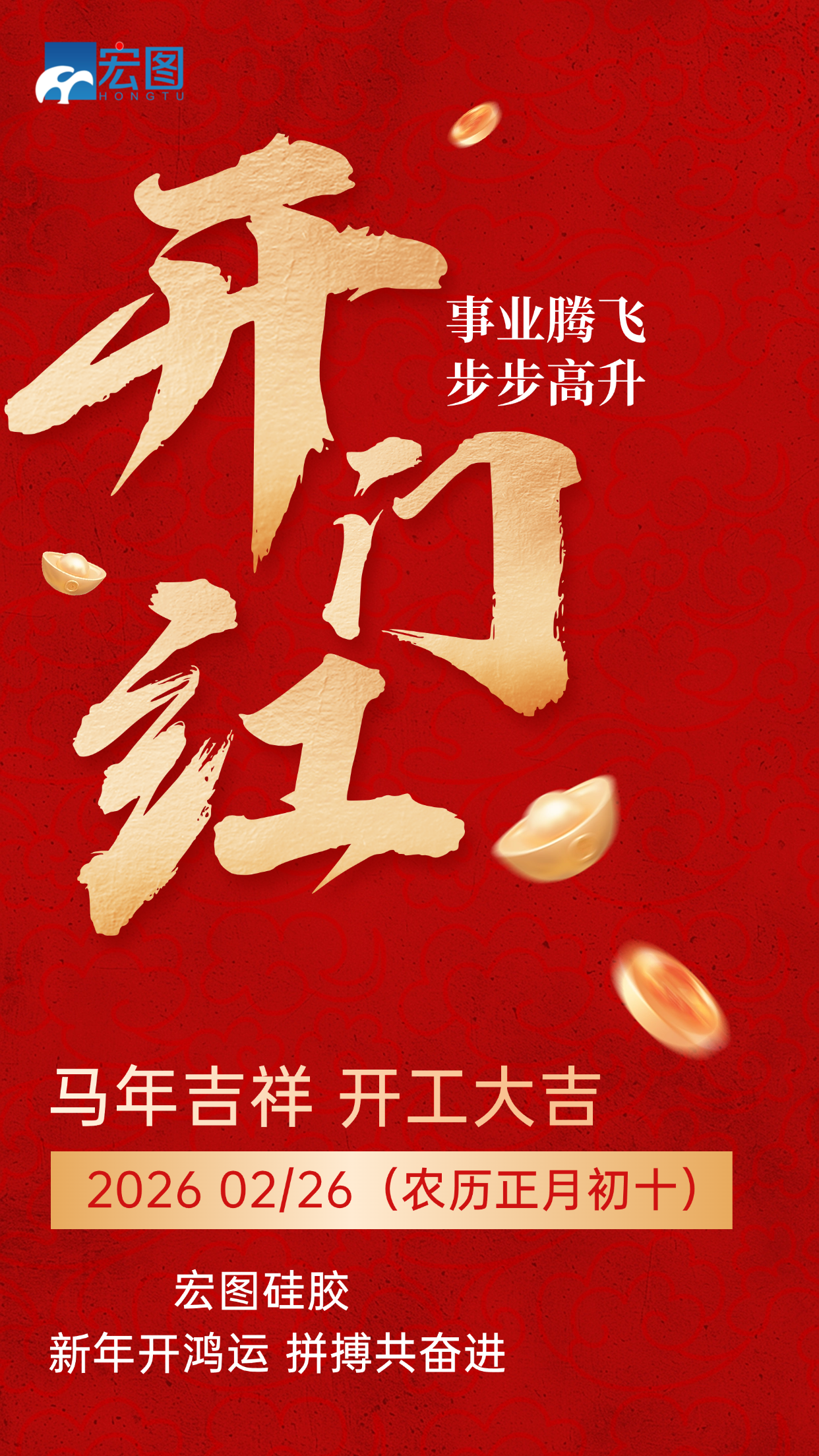 宏圖硅膠,2026馬年吉祥,開(kāi)工大吉!